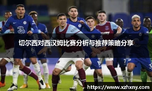切尔西对西汉姆比赛分析与推荐策略分享