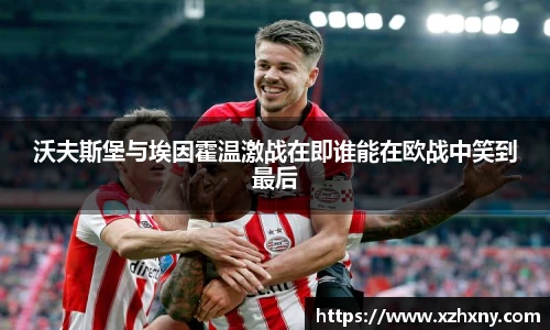 沃夫斯堡与埃因霍温激战在即谁能在欧战中笑到最后