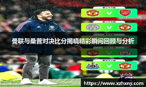 曼联与桑普对决比分揭晓精彩瞬间回顾与分析