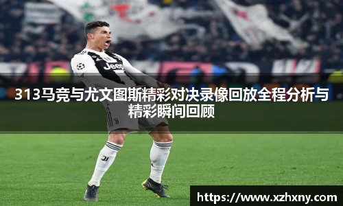 313马竞与尤文图斯精彩对决录像回放全程分析与精彩瞬间回顾