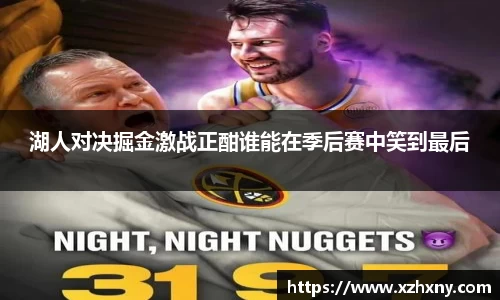 湖人对决掘金激战正酣谁能在季后赛中笑到最后