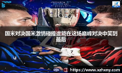 国米对决国米激情碰撞谁能在这场巅峰对决中笑到最后