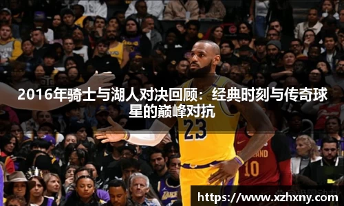 2016年骑士与湖人对决回顾：经典时刻与传奇球星的巅峰对抗