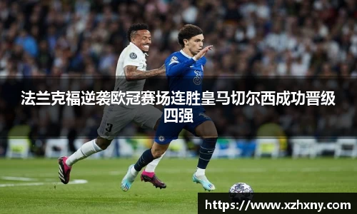 法兰克福逆袭欧冠赛场连胜皇马切尔西成功晋级四强