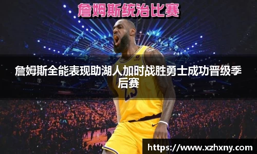 詹姆斯全能表现助湖人加时战胜勇士成功晋级季后赛