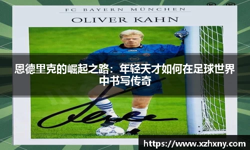 恩德里克的崛起之路：年轻天才如何在足球世界中书写传奇