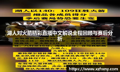 湖人对火箭精彩直播中文解说全程回顾与赛后分析