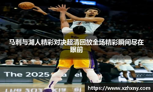 马刺与湖人精彩对决超清回放全场精彩瞬间尽在眼前
