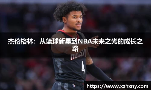 杰伦格林：从篮球新星到NBA未来之光的成长之路
