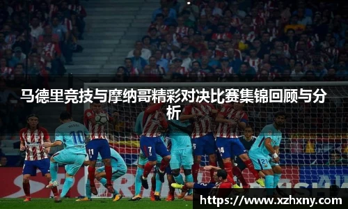 马德里竞技与摩纳哥精彩对决比赛集锦回顾与分析