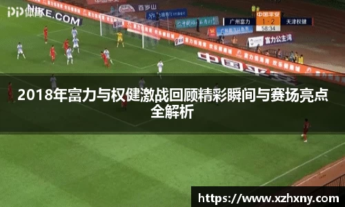 2018年富力与权健激战回顾精彩瞬间与赛场亮点全解析