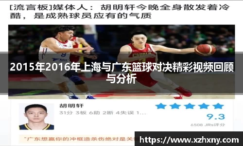 2015年2016年上海与广东篮球对决精彩视频回顾与分析