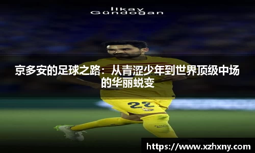 京多安的足球之路：从青涩少年到世界顶级中场的华丽蜕变