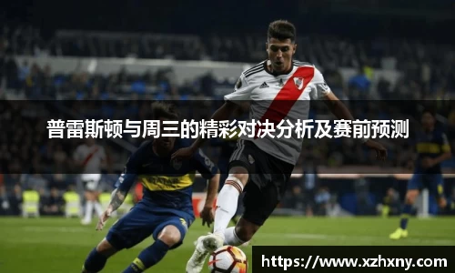 普雷斯顿与周三的精彩对决分析及赛前预测