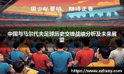 中国与马尔代夫足球历史交锋战绩分析及未来展望