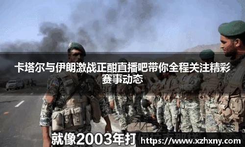 卡塔尔与伊朗激战正酣直播吧带你全程关注精彩赛事动态