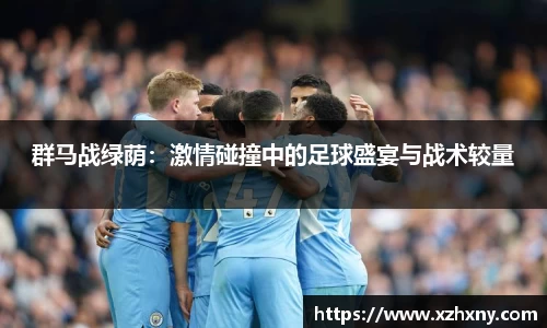 群马战绿荫：激情碰撞中的足球盛宴与战术较量