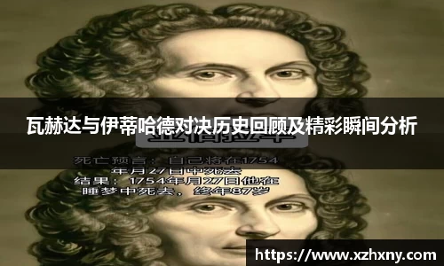 瓦赫达与伊蒂哈德对决历史回顾及精彩瞬间分析