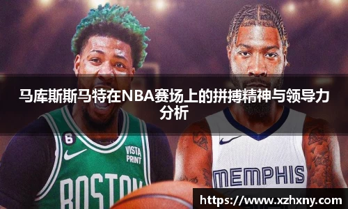 马库斯斯马特在NBA赛场上的拼搏精神与领导力分析