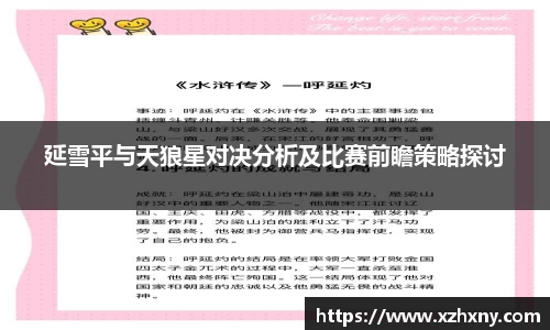 延雪平与天狼星对决分析及比赛前瞻策略探讨