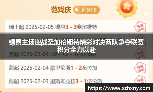 锡昂主场迎战圣加伦期待精彩对决两队争夺联赛积分全力以赴