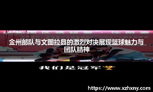 金州部队与文图拉县的激烈对决展现篮球魅力与团队精神
