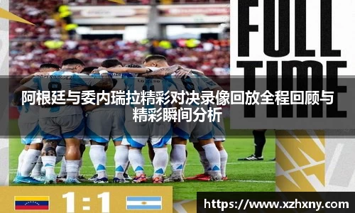 阿根廷与委内瑞拉精彩对决录像回放全程回顾与精彩瞬间分析