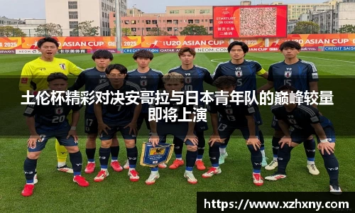 土伦杯精彩对决安哥拉与日本青年队的巅峰较量即将上演