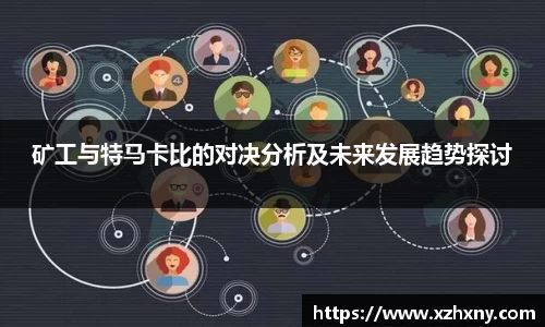 矿工与特马卡比的对决分析及未来发展趋势探讨