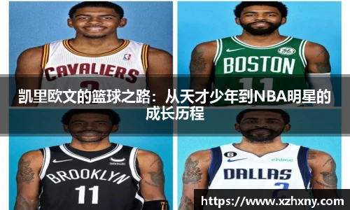 凯里欧文的篮球之路：从天才少年到NBA明星的成长历程