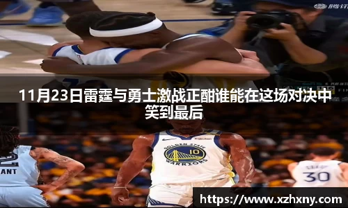 11月23日雷霆与勇士激战正酣谁能在这场对决中笑到最后