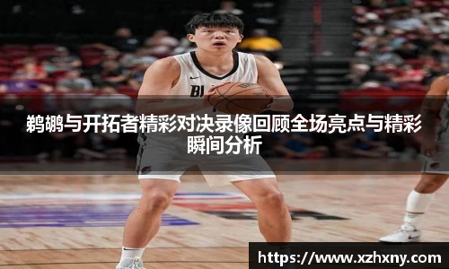 鹈鹕与开拓者精彩对决录像回顾全场亮点与精彩瞬间分析