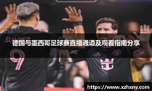 德国与墨西哥足球赛直播通道及观看指南分享