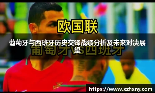 葡萄牙与西班牙历史交锋战绩分析及未来对决展望