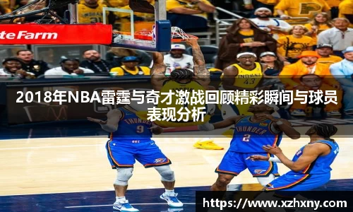 2018年NBA雷霆与奇才激战回顾精彩瞬间与球员表现分析