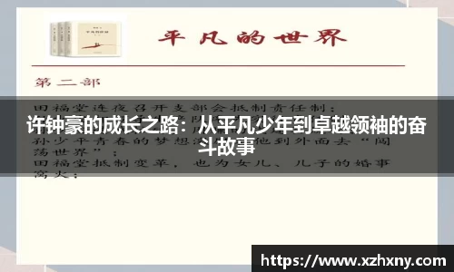 许钟豪的成长之路：从平凡少年到卓越领袖的奋斗故事