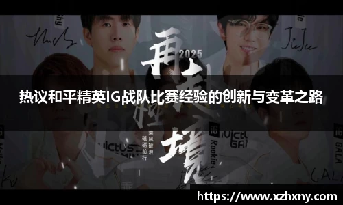 热议和平精英IG战队比赛经验的创新与变革之路