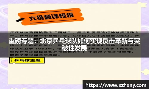 重磅专题：北京乒乓球队如何实现反击革新与突破性发展
