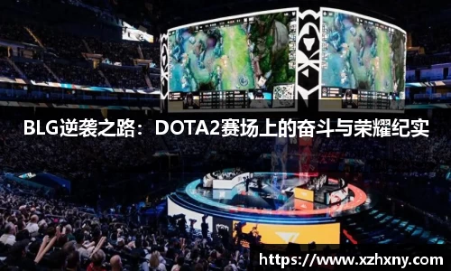 BLG逆袭之路：DOTA2赛场上的奋斗与荣耀纪实