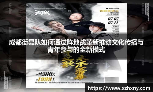 成都街舞队如何通过阵地战革新推动文化传播与青年参与的全新模式