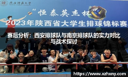 赛后分析：西安排球队与南京排球队的实力对比与战术探讨