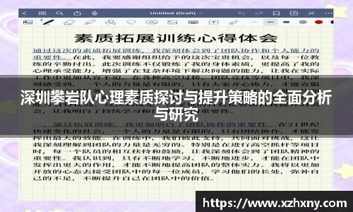 深圳攀岩队心理素质探讨与提升策略的全面分析与研究