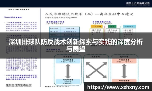 深圳排球队防反战术创新探索与实践的深度分析与展望
