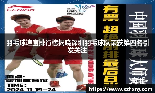 羽毛球速度排行榜揭晓深圳羽毛球队荣获第四名引发关注