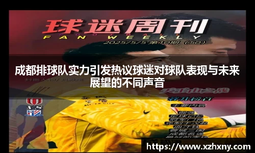 成都排球队实力引发热议球迷对球队表现与未来展望的不同声音