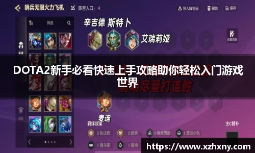 DOTA2新手必看快速上手攻略助你轻松入门游戏世界