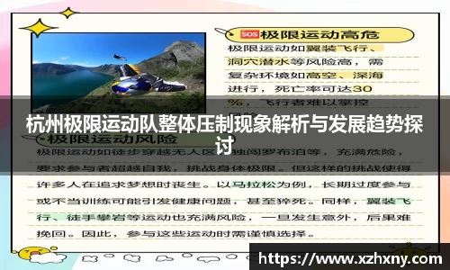 杭州极限运动队整体压制现象解析与发展趋势探讨