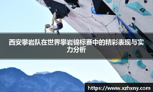 西安攀岩队在世界攀岩锦标赛中的精彩表现与实力分析