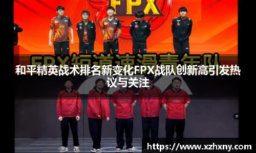 和平精英战术排名新变化FPX战队创新高引发热议与关注