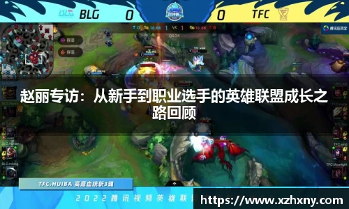 赵丽专访：从新手到职业选手的英雄联盟成长之路回顾